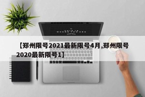 【郑州限号2021最新限号4月,郑州限号2020最新限号1】