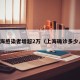 上海感染者增超2万（上海确诊多少人）