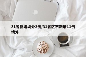 31省新增境外2例/31省区市新增11例境外