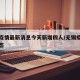 无锡疫情最新消息今天新增四人/无锡疫情最新动态