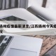 江苏扬州疫情最新消息/江苏扬州今天疫情最新情况