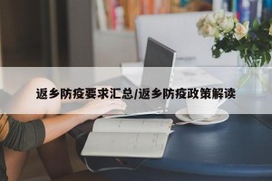 返乡防疫要求汇总/返乡防疫政策解读