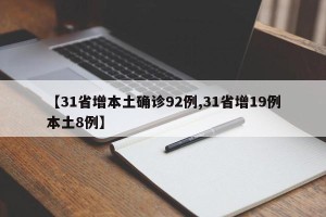 【31省增本土确诊92例,31省增19例本土8例】