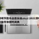 清明节股市放假安排2021:2021清明节股市休假时间表