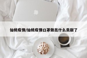 仙桃疫情/仙桃疫情口罩做出什么贡献了