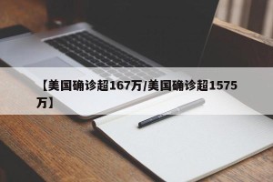【美国确诊超167万/美国确诊超1575万】