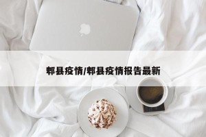 郫县疫情/郫县疫情报告最新