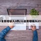 31省新增输入9例/31省新增输入25例