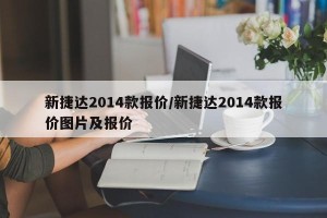 新捷达2014款报价/新捷达2014款报价图片及报价