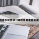 谭德塞不可持续（谭德塞要求重新调查）