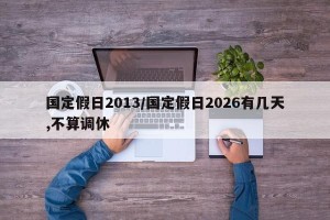 国定假日2013/国定假日2026有几天,不算调休