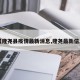 【隆尧县疫情最新消息,隆尧最新信息】