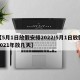 【5月1日放假安排2022/5月1日放假2021年放几天】