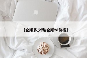 【全顺多少钱/全顺t8价格】