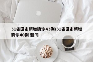 31省区市新增确诊43例/31省区市新增确诊40例 新闻