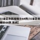 【31省区市新增确诊44例/31省区市新增确诊44例 新闻】