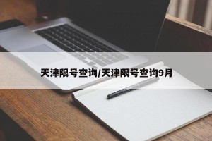 天津限号查询/天津限号查询9月