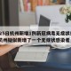 3月25日杭州新增1例新冠病毒无症状感染者/杭州疑似新增了一个无症状感染者