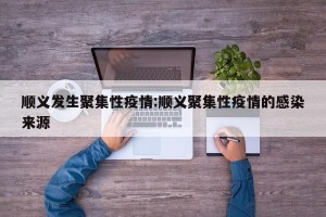 顺义发生聚集性疫情:顺义聚集性疫情的感染来源