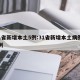 31省新增本土5例:31省新增本土病例85例