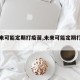 【未来可能定期打疫苗,未来可能定期打疫苗吗】