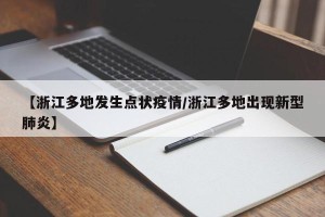 【浙江多地发生点状疫情/浙江多地出现新型肺炎】