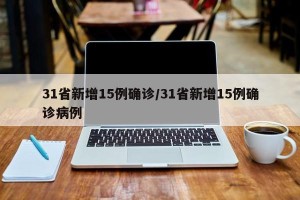 31省新增15例确诊/31省新增15例确诊病例
