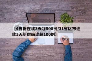 【4省份连续3天超500例/31省区市连续3天新增确诊超100例】