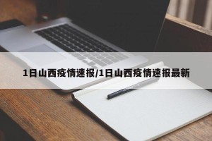 1日山西疫情速报/1日山西疫情速报最新