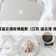 江苏连云港疫情最新（江苏 连云港 疫情）