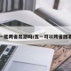 五一能跨省出游吗/五一可以跨省回家吗